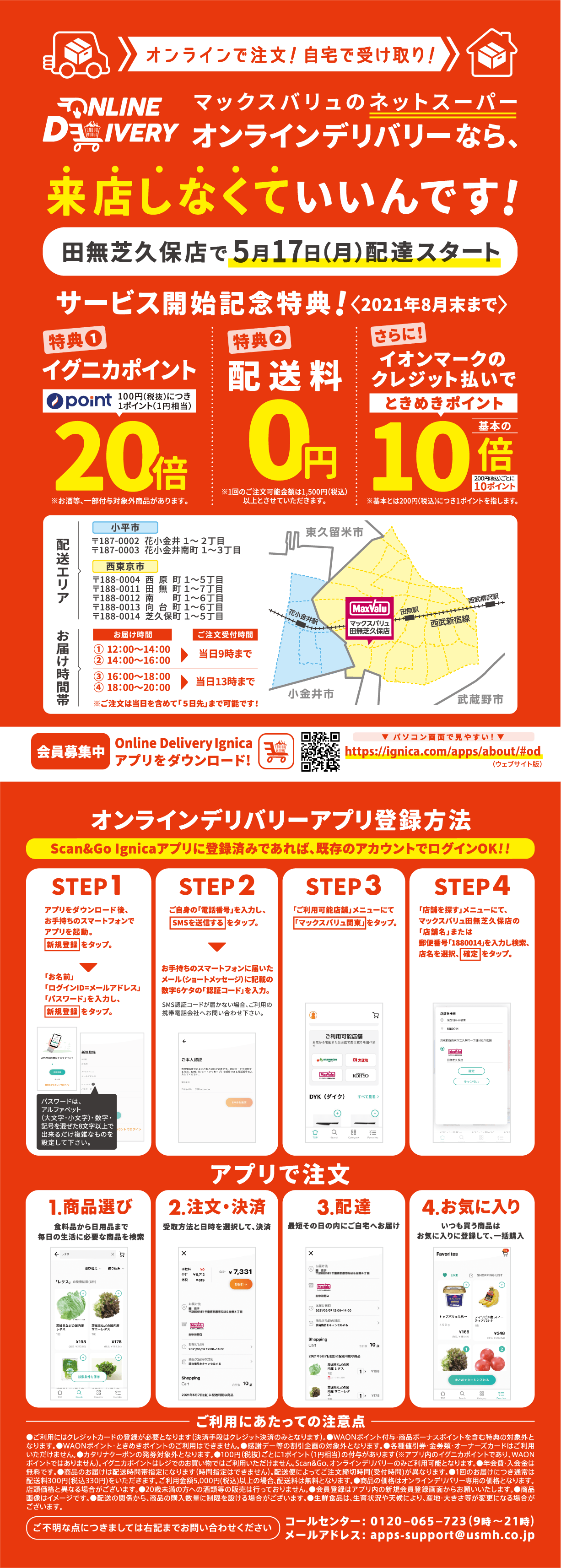 マックスバリューのオンラインデリバリー